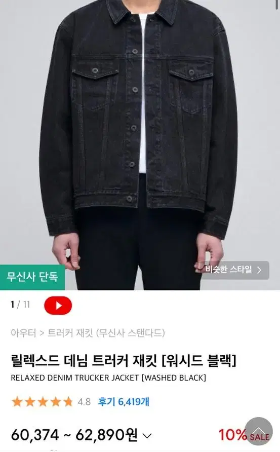 무신사 스탠다드 흑청자켓